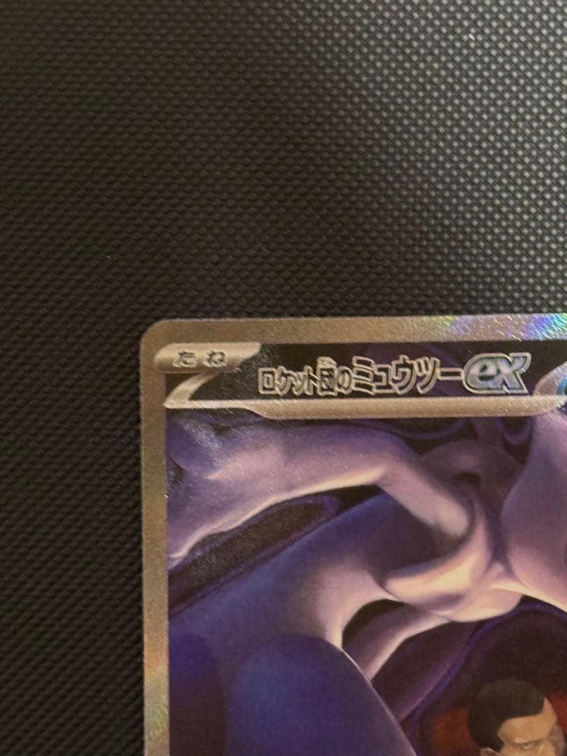 ロケット団のミュウツーex sar メガドリーム