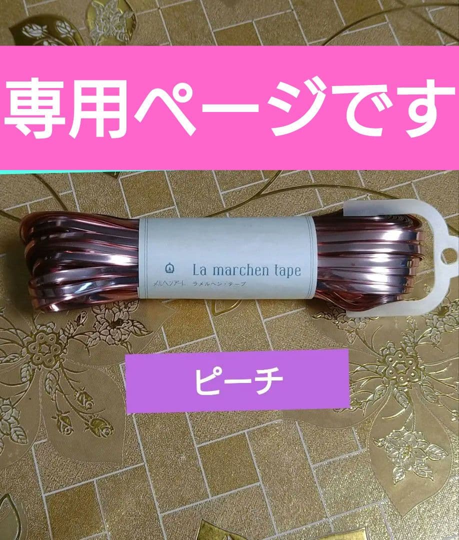 ラメルヘンテープ