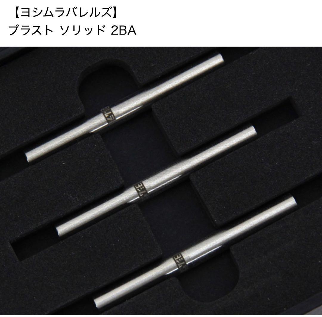 500円値下げ【ヨシムラバレルズ】 ブラスト ソリッド 2BA