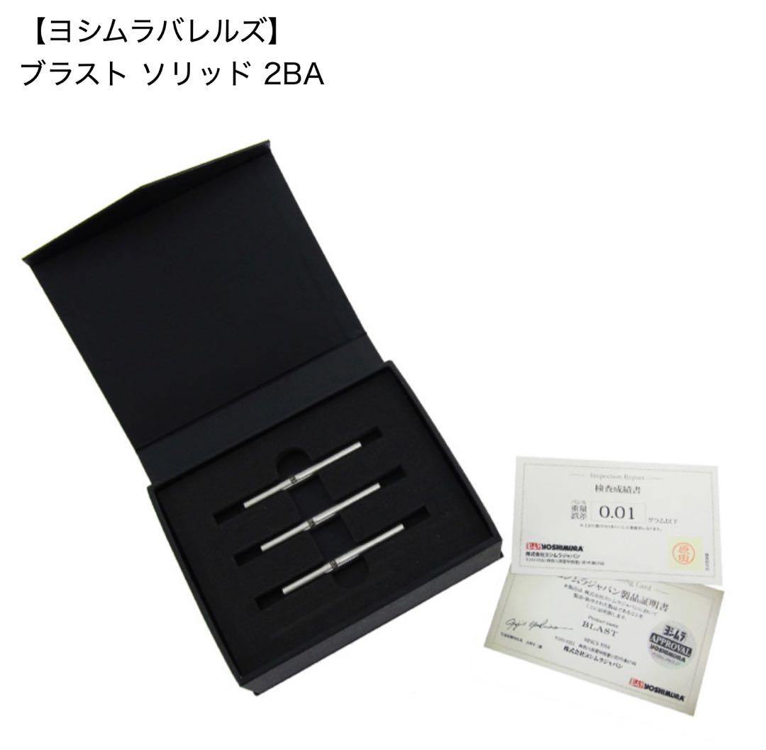 500円値下げ【ヨシムラバレルズ】 ブラスト ソリッド 2BA