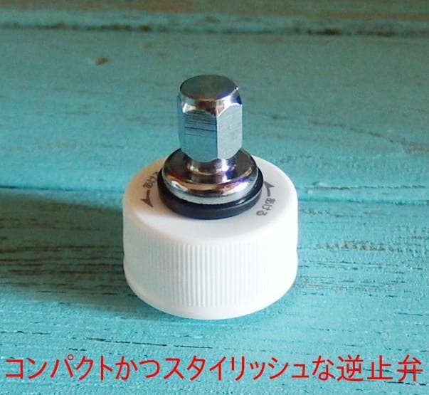 炭酸水 自作キット用 逆止弁付キャップ8個