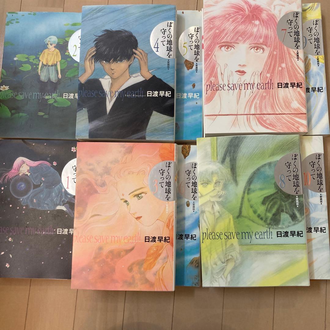 ぼくの地球を守って 10巻セット