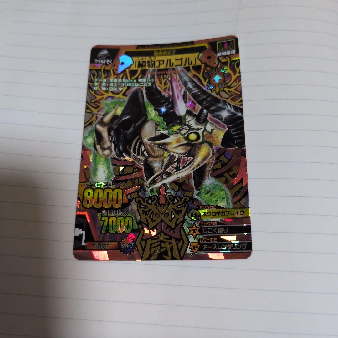 植物アルゴル　アニマルカイザー