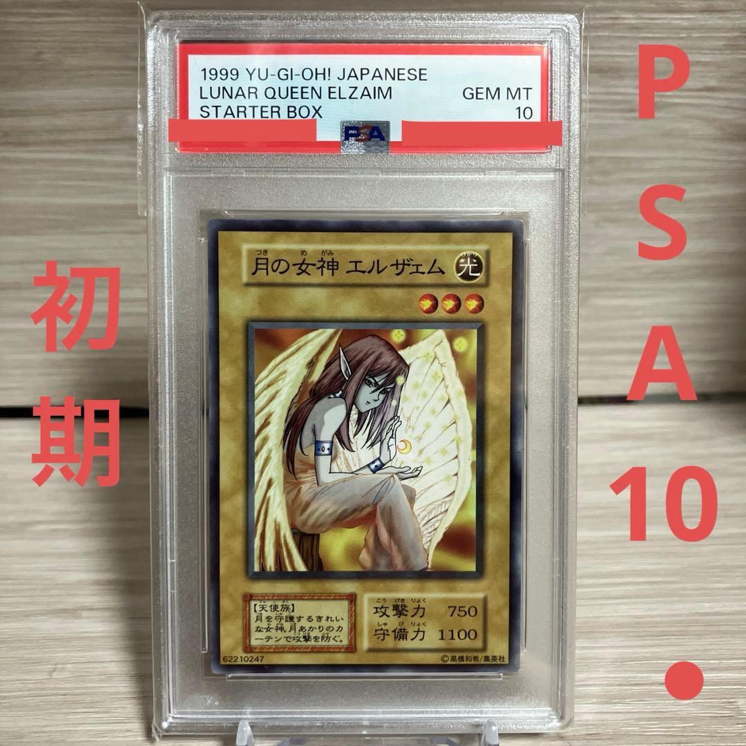 遊戯王　初期　ノーマル　月の女神 エルザェム　PSA10