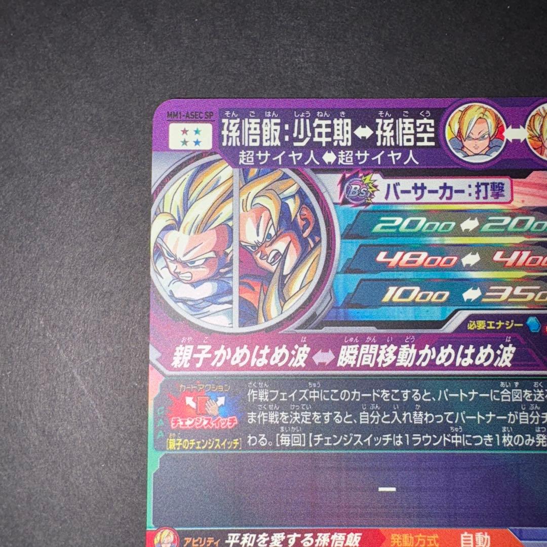 孫悟飯 少年期 MM1-ASEC SP