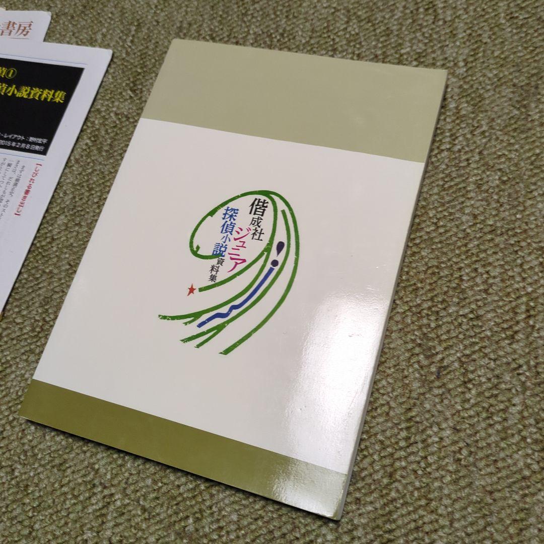 偕成社ジュニア探偵小説資料集　特典資料付き