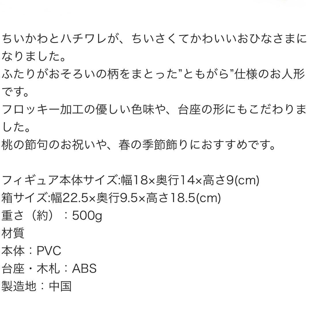新品／ちいかわ＆ハチワレ ミニ雛人形 ひなまつり 吉徳 おひなさま ひな人形