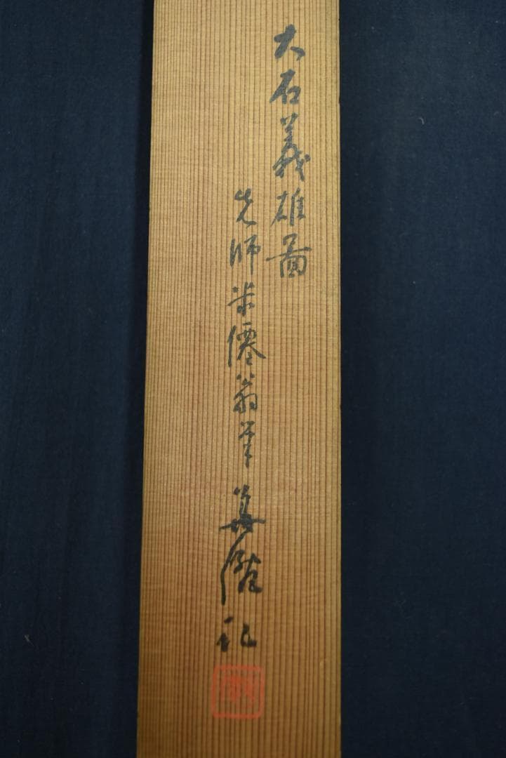 【真作】久保田米僊/大石義雄/一力茶屋に豪遊を極む/掛軸/名家伝来/Z-841