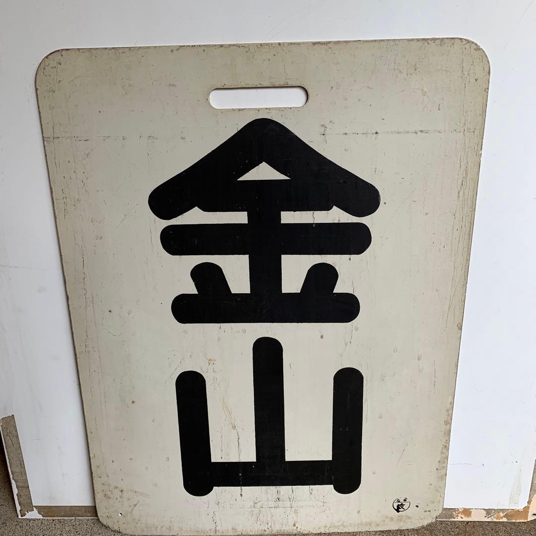 名鉄系統板　知多半田　金山