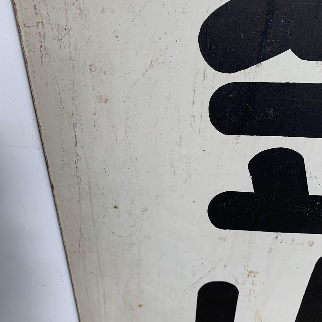 名鉄系統板　知多半田　金山