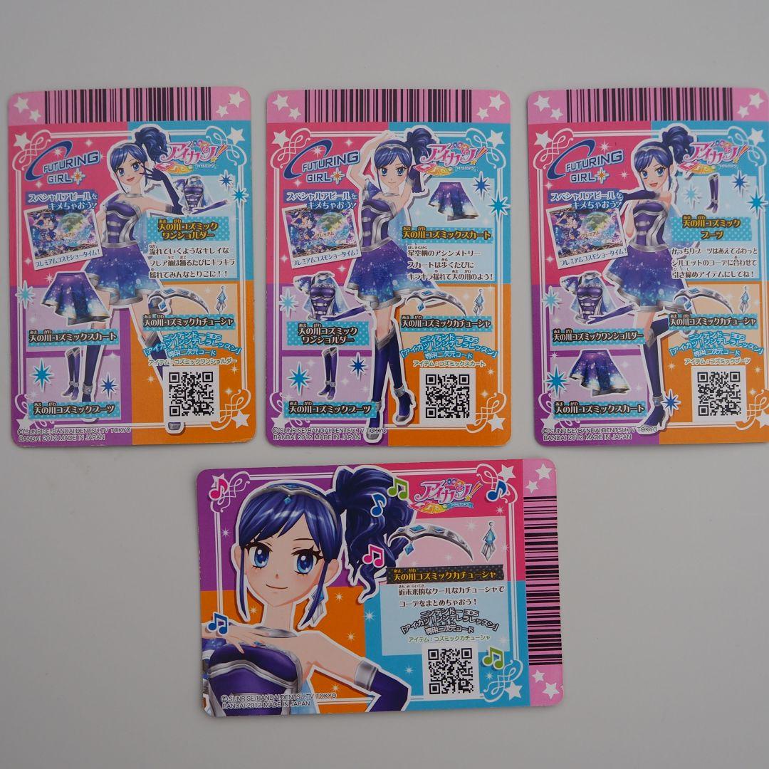 アイカツカード　天の川コズミックコーデ　フューチャリングガール　霧矢あおい