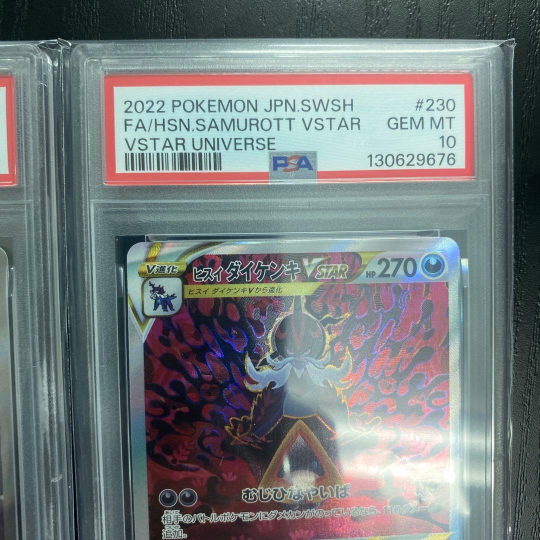 ポケモンカード　ヒスイダイケンキV VSTAR SAR PSA10 連番