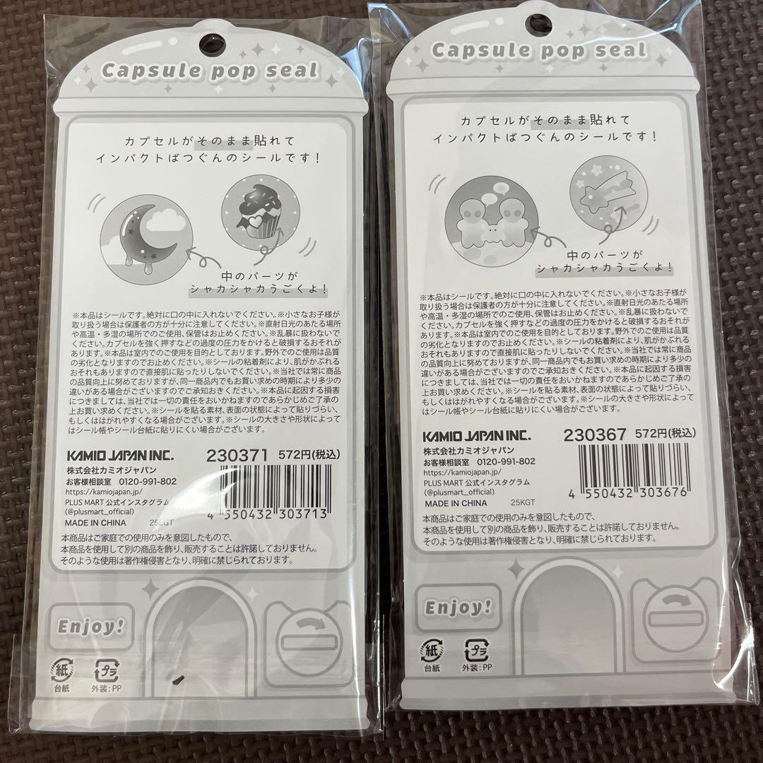 カミオジャパン　サン宝石　シール　ほっぺちゃん　カプセルポップシール