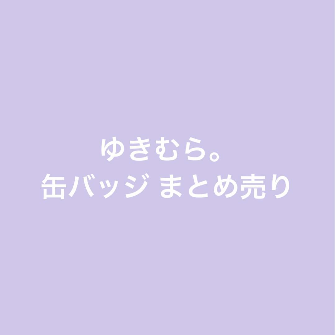 ゆきむら。缶バッジまとめ売り