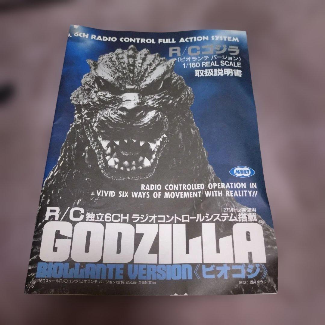 【ジャンク品】ビオゴジ　ゴジラ　ラジコン　GODZILLA