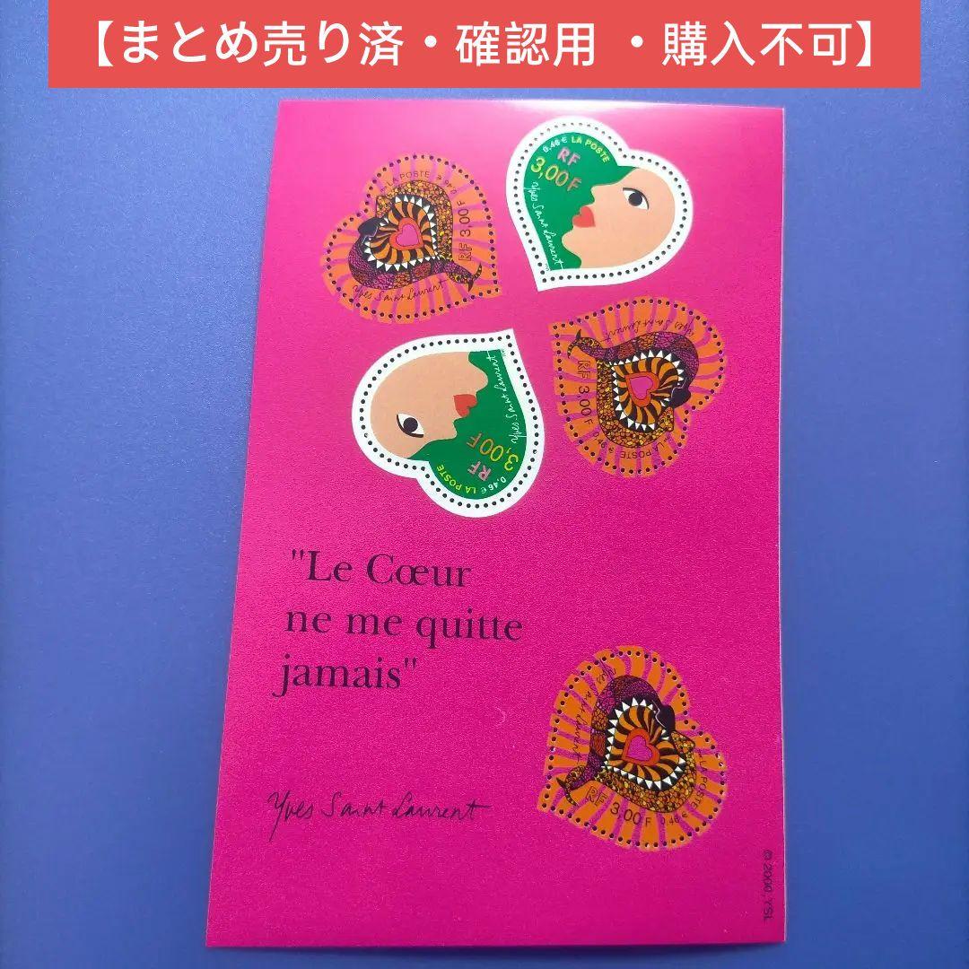 4059 外国切手　フランス　2000年　イブ・サンローラン　ハート型小型シート