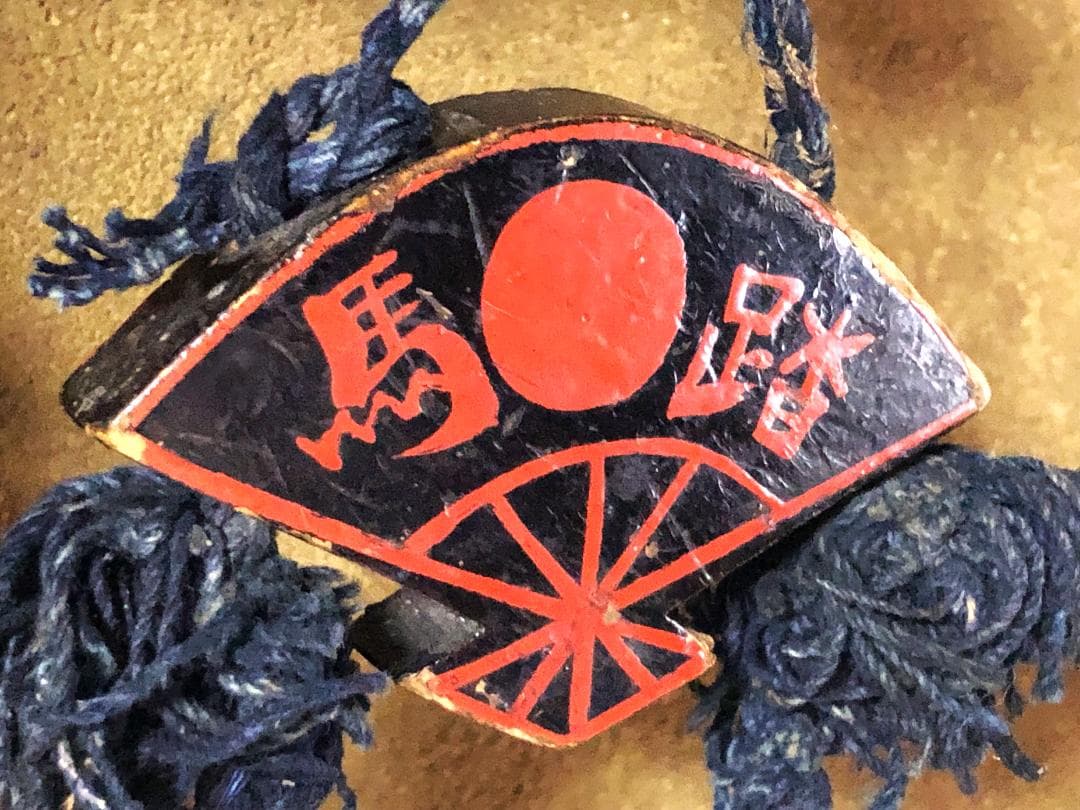 【 ”踏馬御免”連馬鈴対 】　江戸時代　馬具装飾品