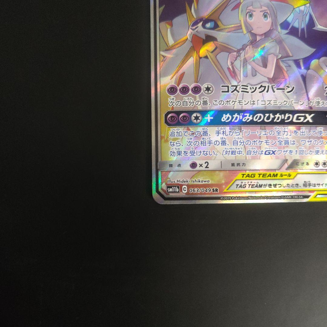 ソルガレオ＆ルナアーラGX SR