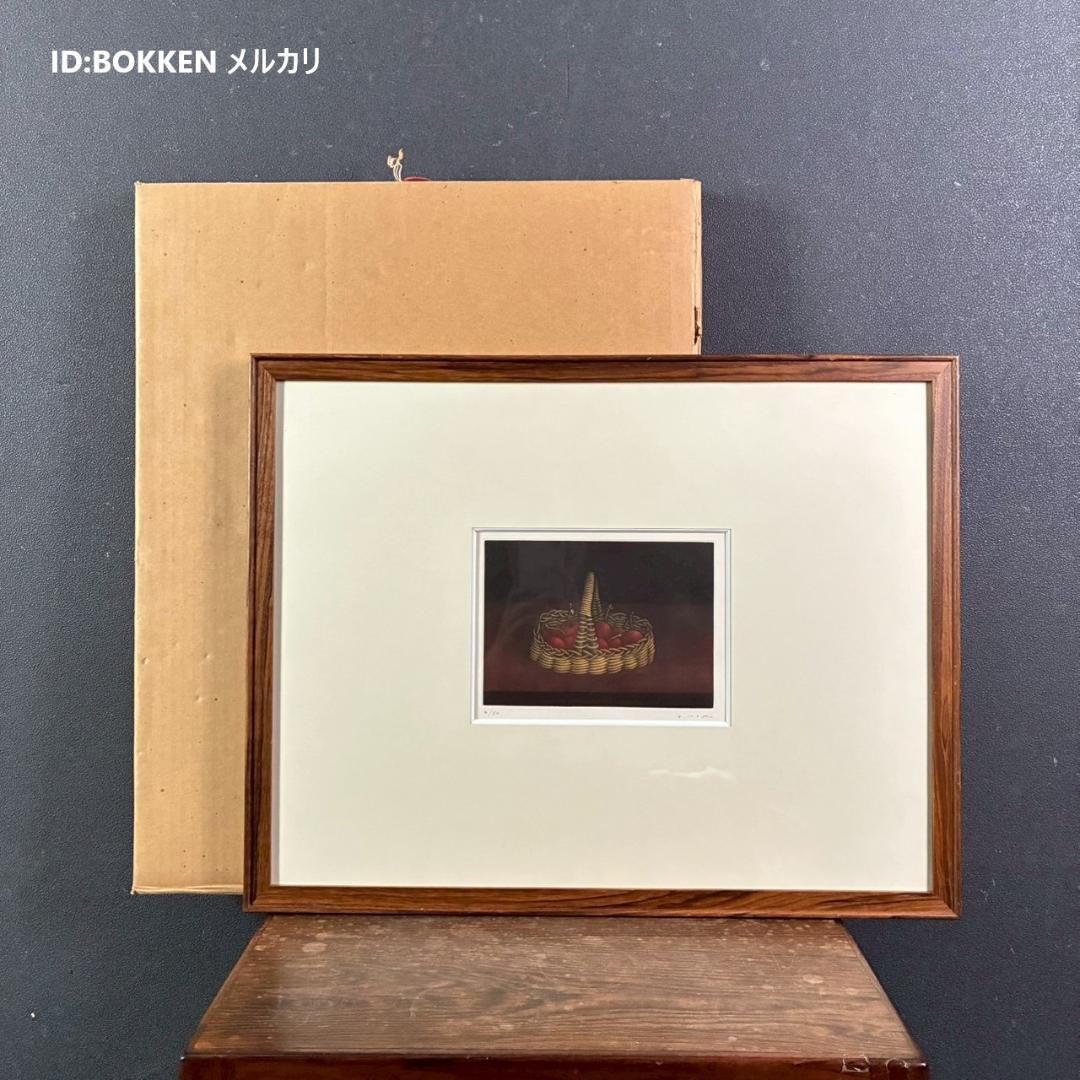 美品 元村平「さくらんぼ」銅版画 直筆サイン入り フランスで活躍 静物