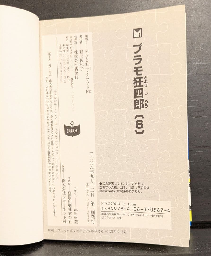 【初版】【全巻セット】文庫版 プラモ狂四郎 【帯付】