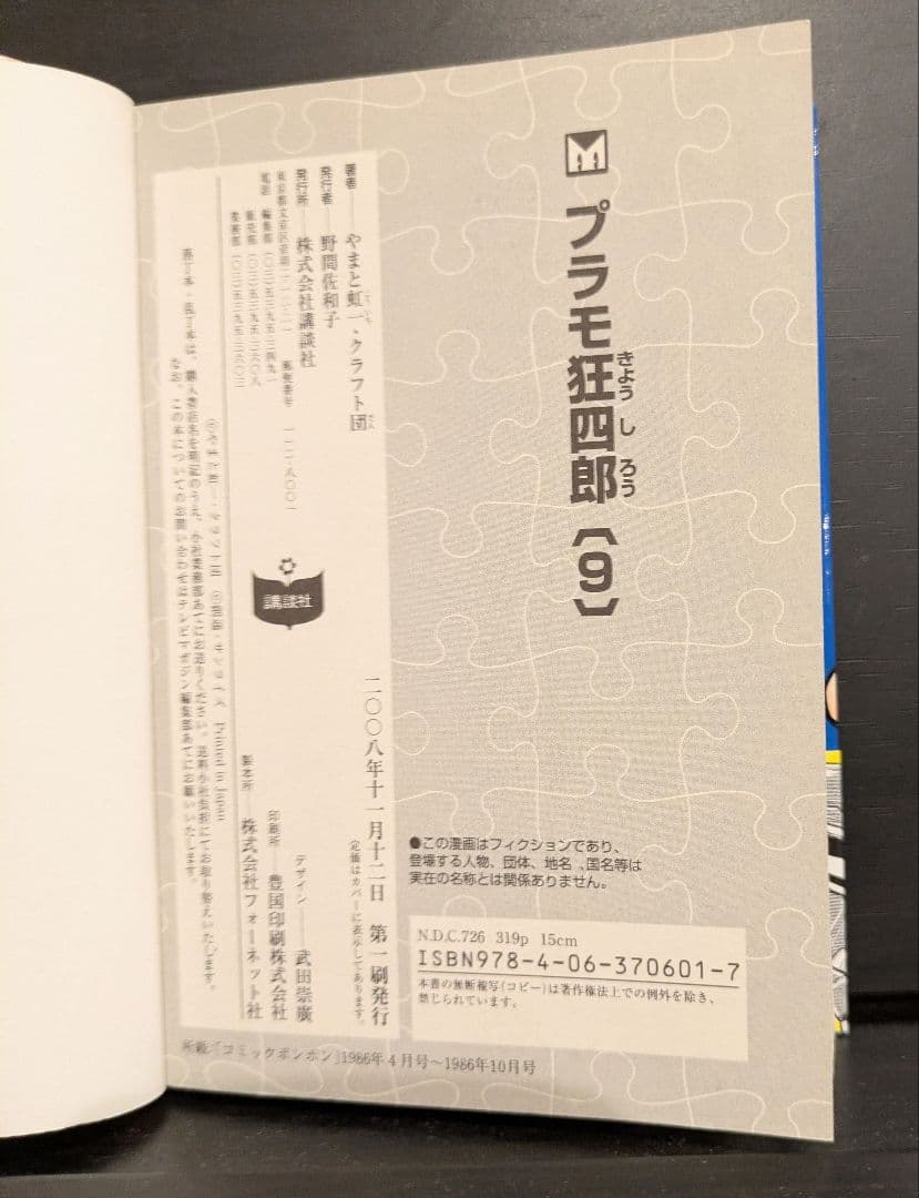 【初版】【全巻セット】文庫版 プラモ狂四郎 【帯付】