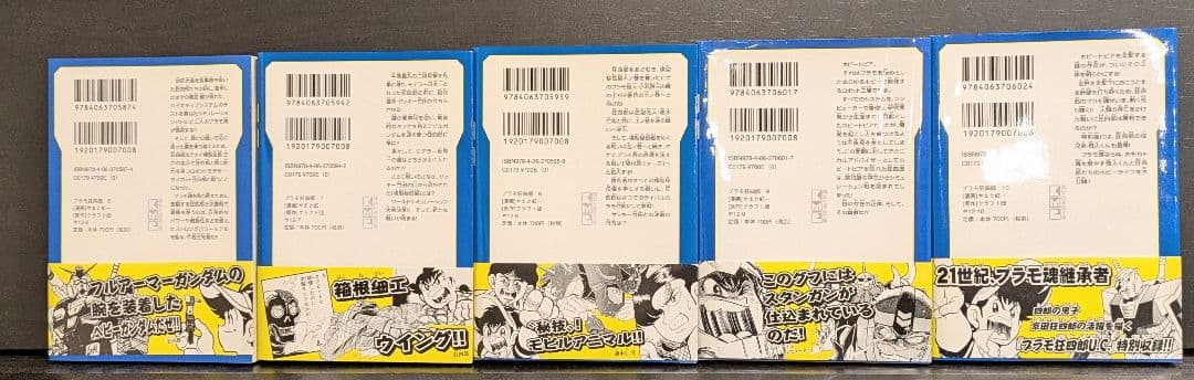 【初版】【全巻セット】文庫版 プラモ狂四郎 【帯付】