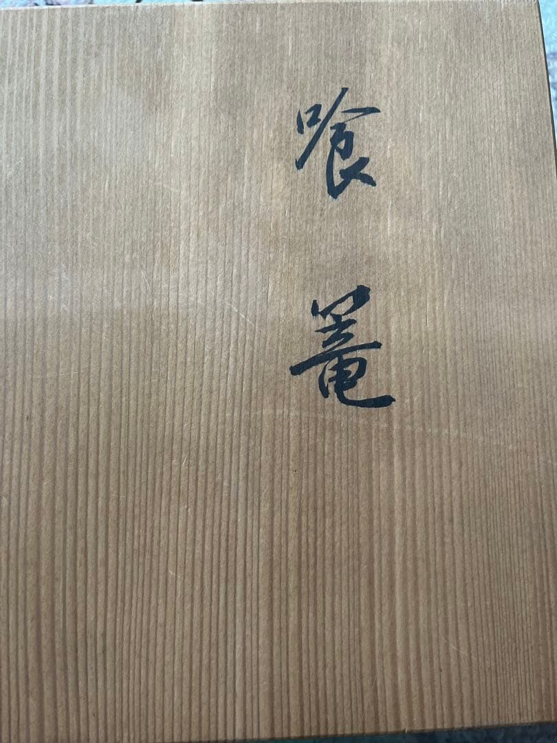 【共箱】【極美品】菊紋糸目喰篭　象彦　茶道具　菓子器