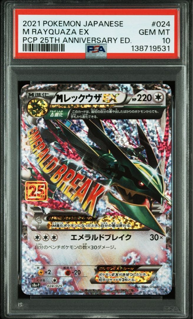 【PSA10】MレックウザEX: プロモ 25th[S8a-P 024/025]