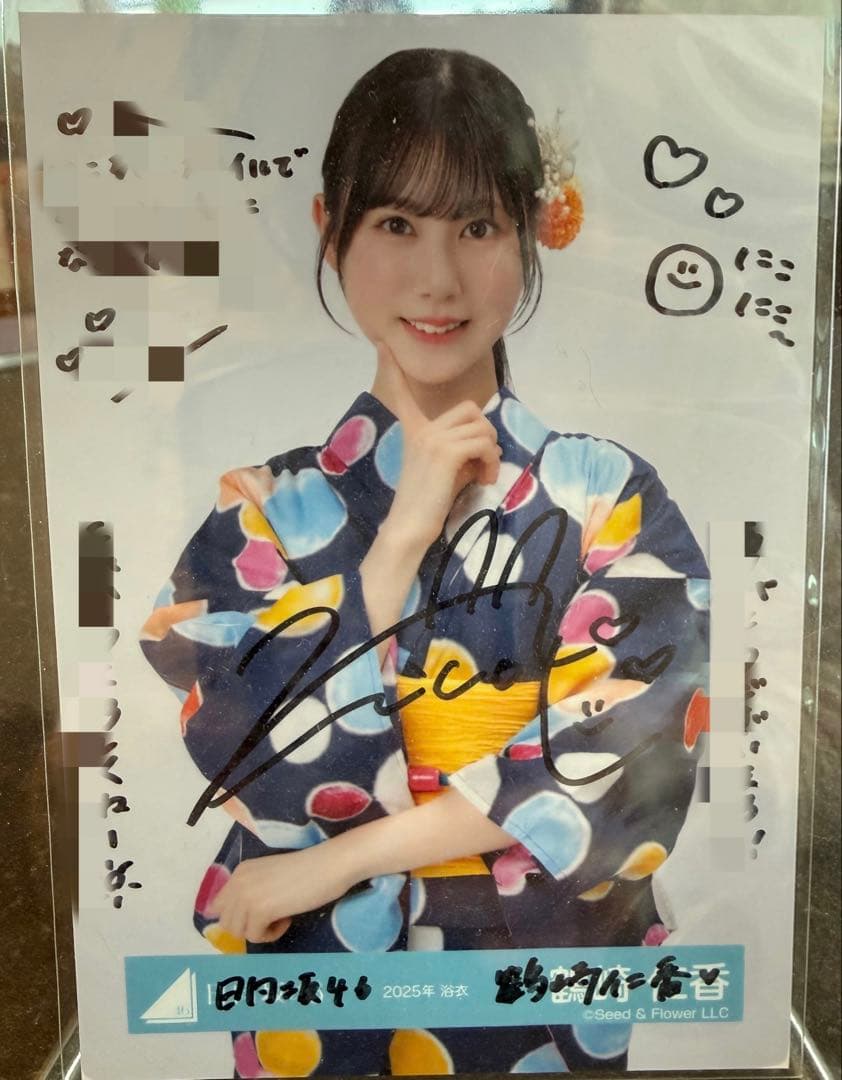 [匿名配送]日向坂46 鶴崎仁香　直筆サイン入り　生写真　2025年浴衣