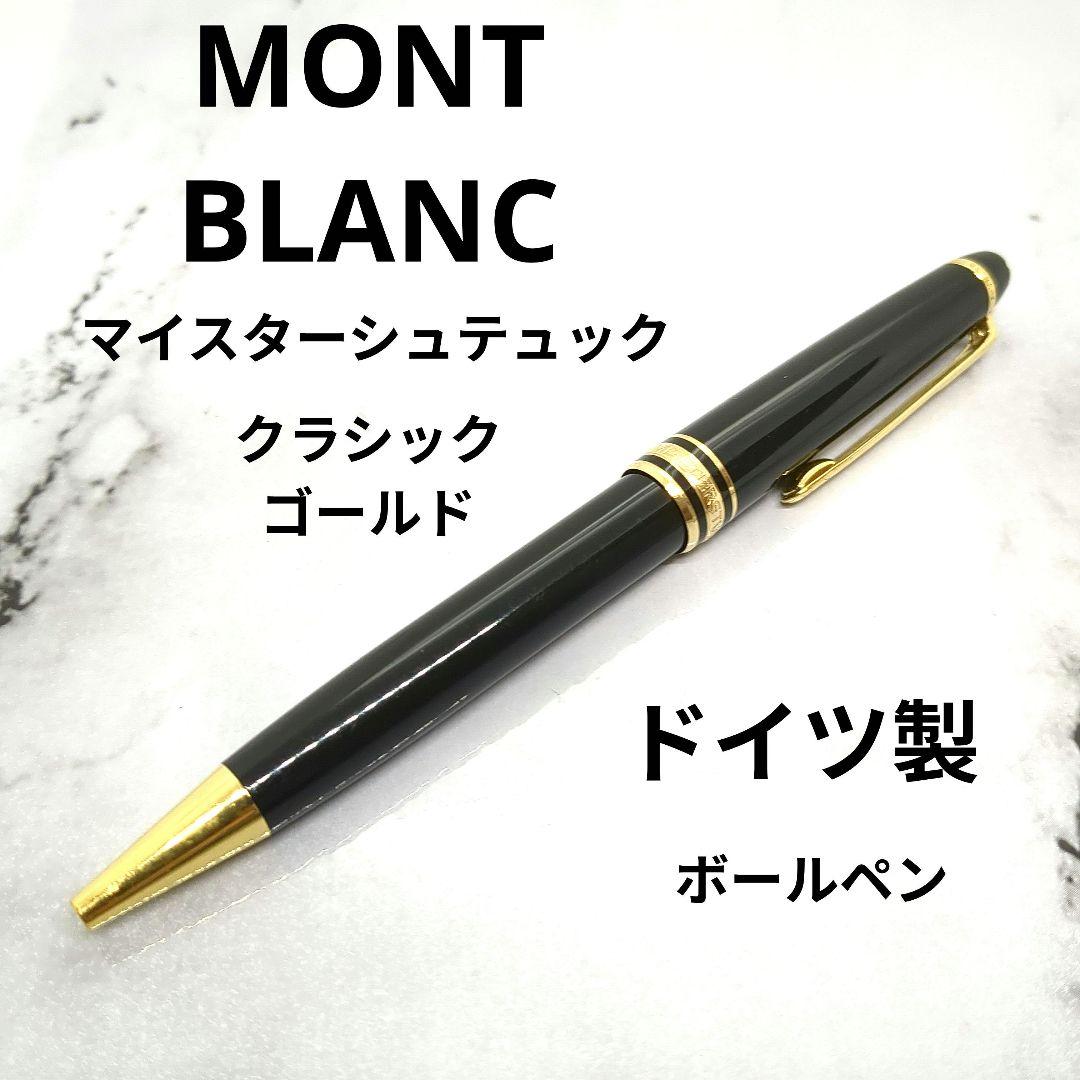 【早い者勝ち】モンブラン マイスターシュテュック クラシック ゴールド