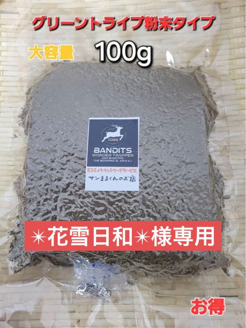 【大入】犬用スーパーフード【ふりかけで食欲アップ】グリーントライプ　ドライ　1袋