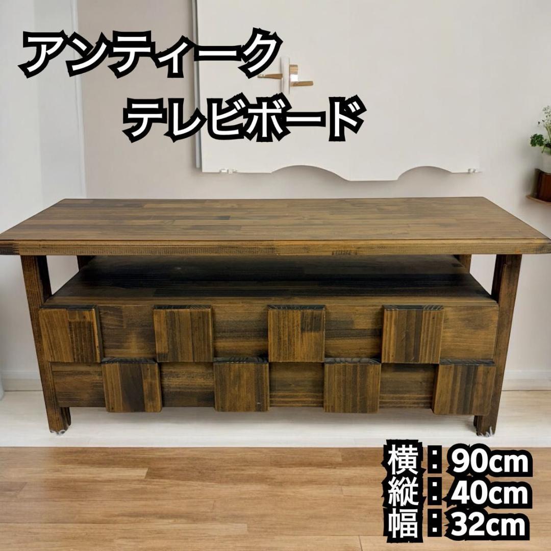 【オーダーメイド家具】アンティーク　テレビボード　 テレビ台　821-1