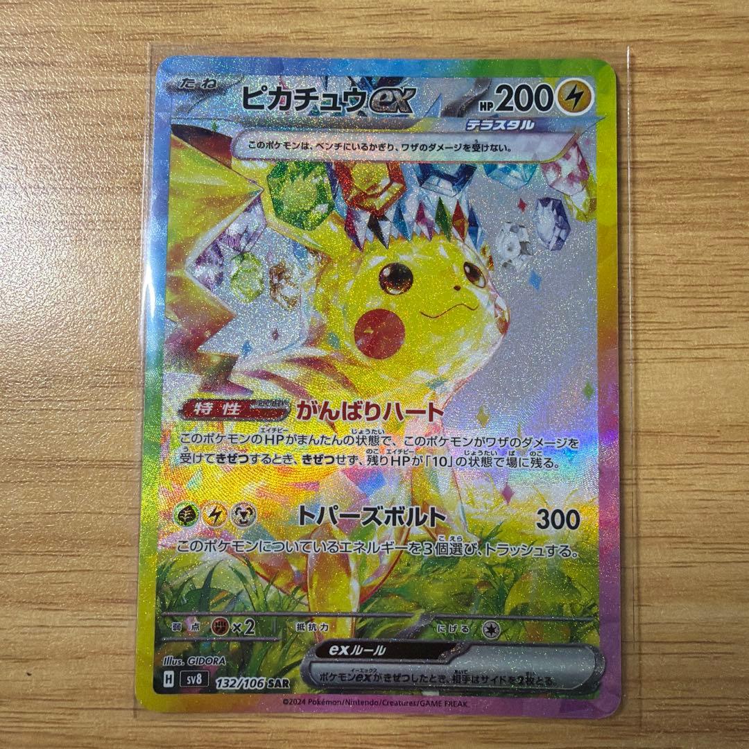 ポケモンカード　ピカチュウex SAR 超電ブレイカー