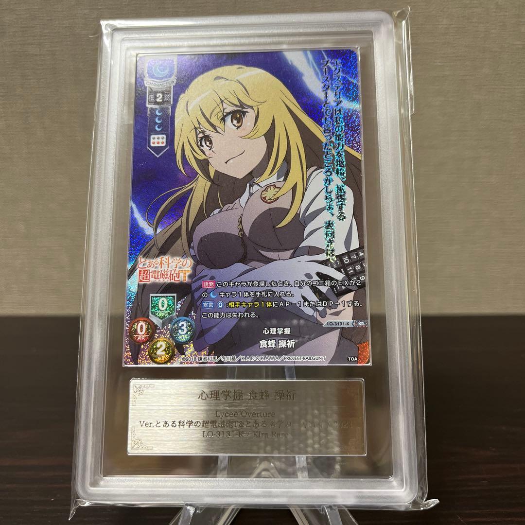 リセ　とある科学の超電磁砲　心理掌握　食蜂操祈　KR ARS10点　②