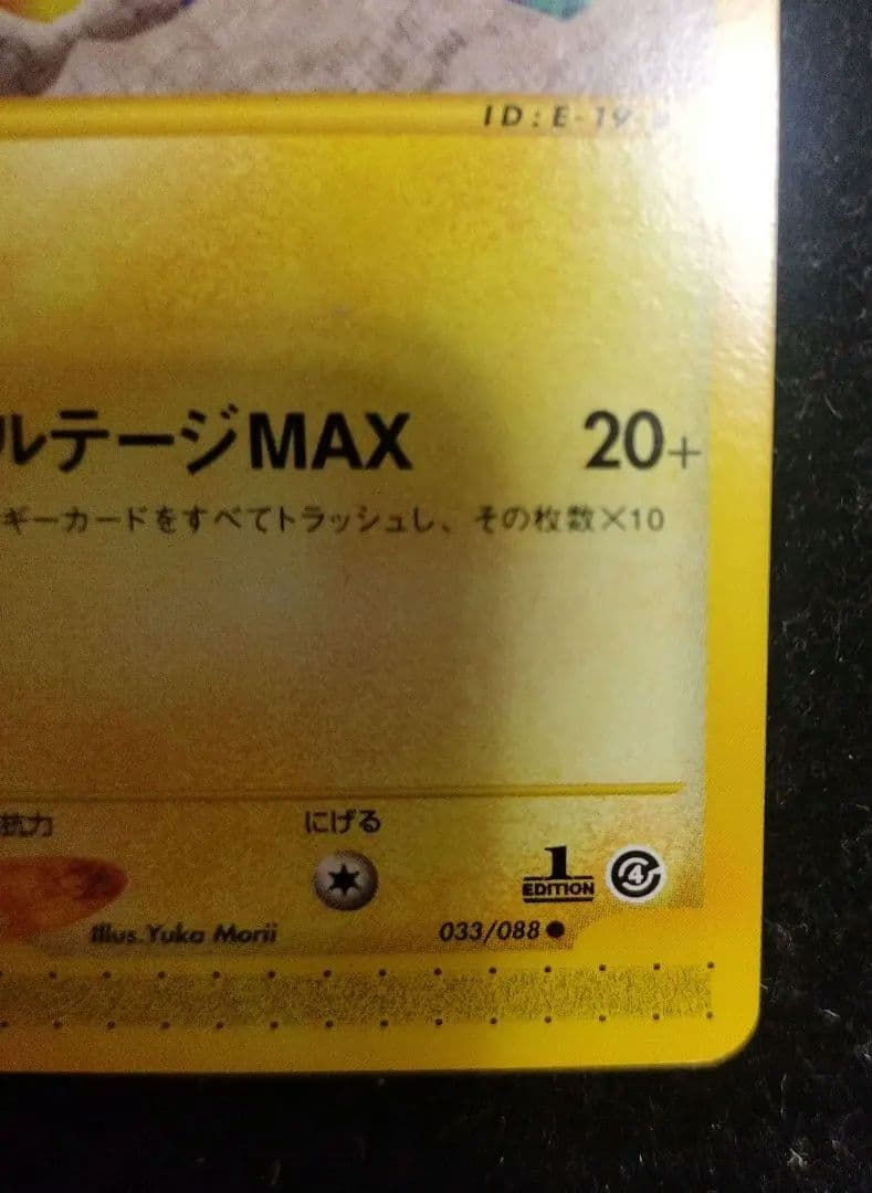 極美品　ピカチュウ 1st ED eカード 裂けた大地　素体