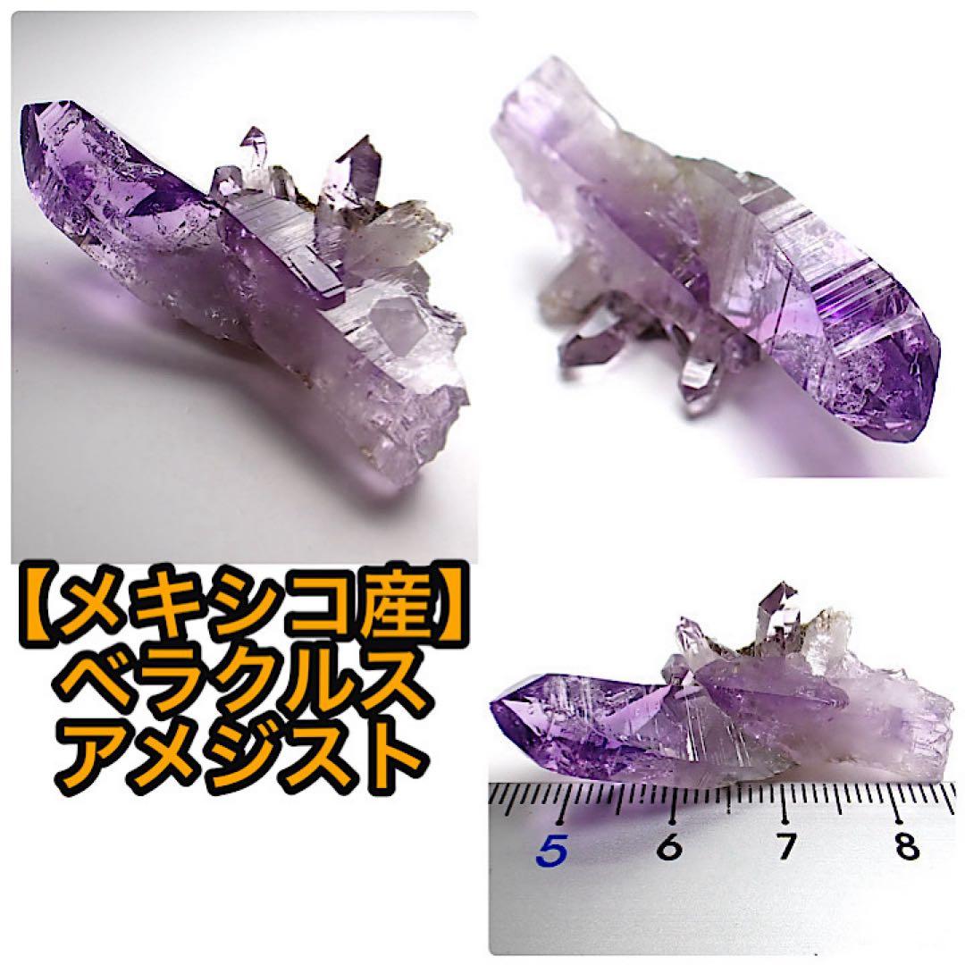 【メキシコ/ベラクルス産】アメジスト