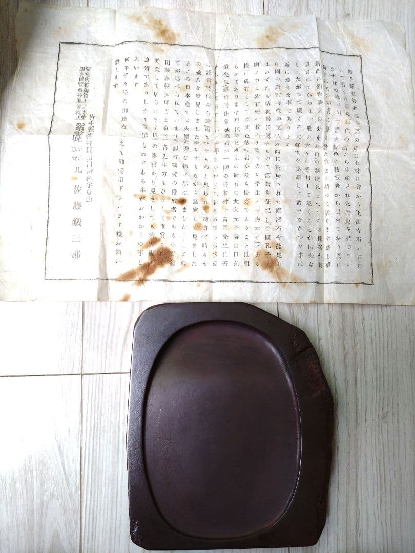 硯　紫雲石　佐藤鐵三郎説明書き付属　書道