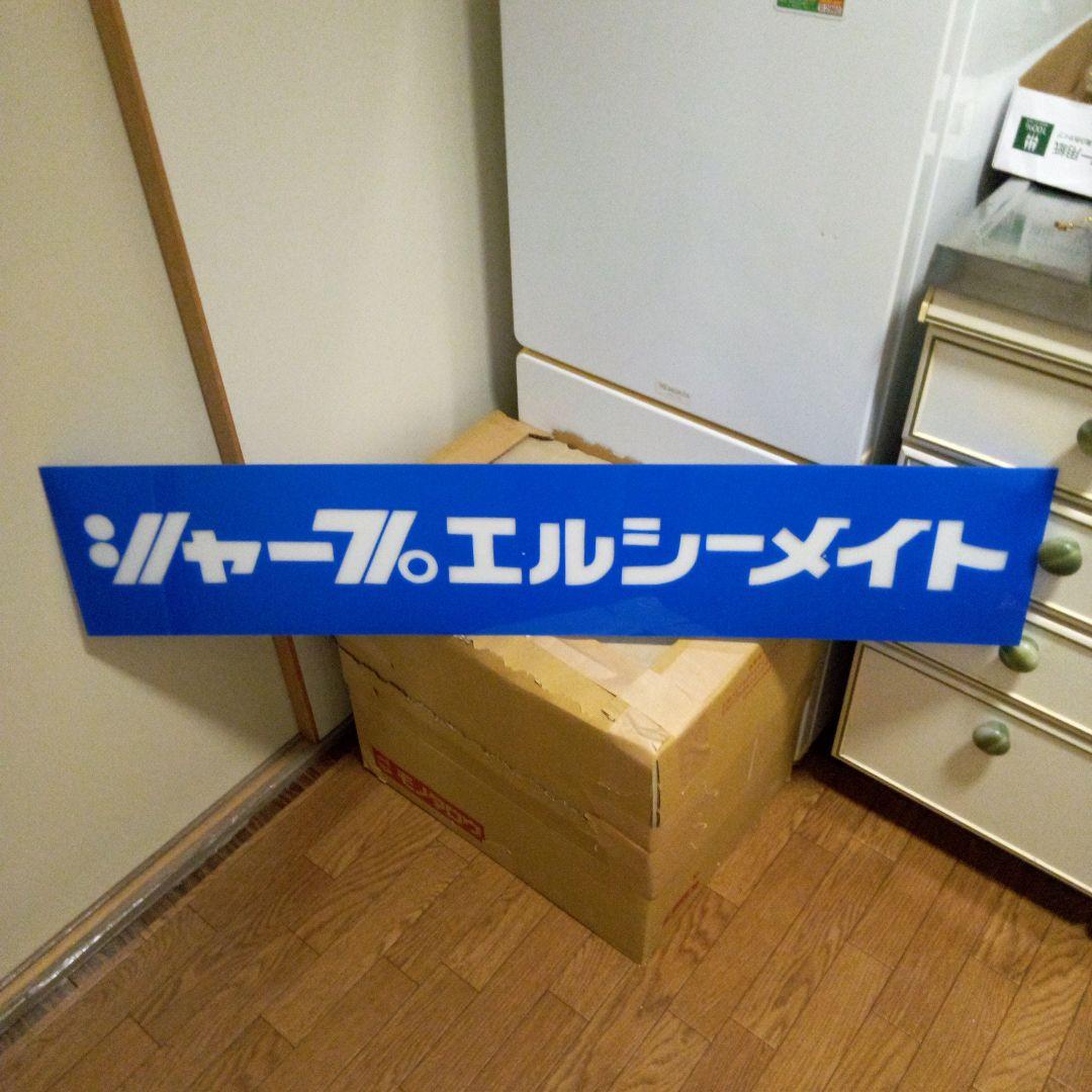 昭和レトロ　文房具屋　シャープエルシーメイト　看板　店舗用非売品