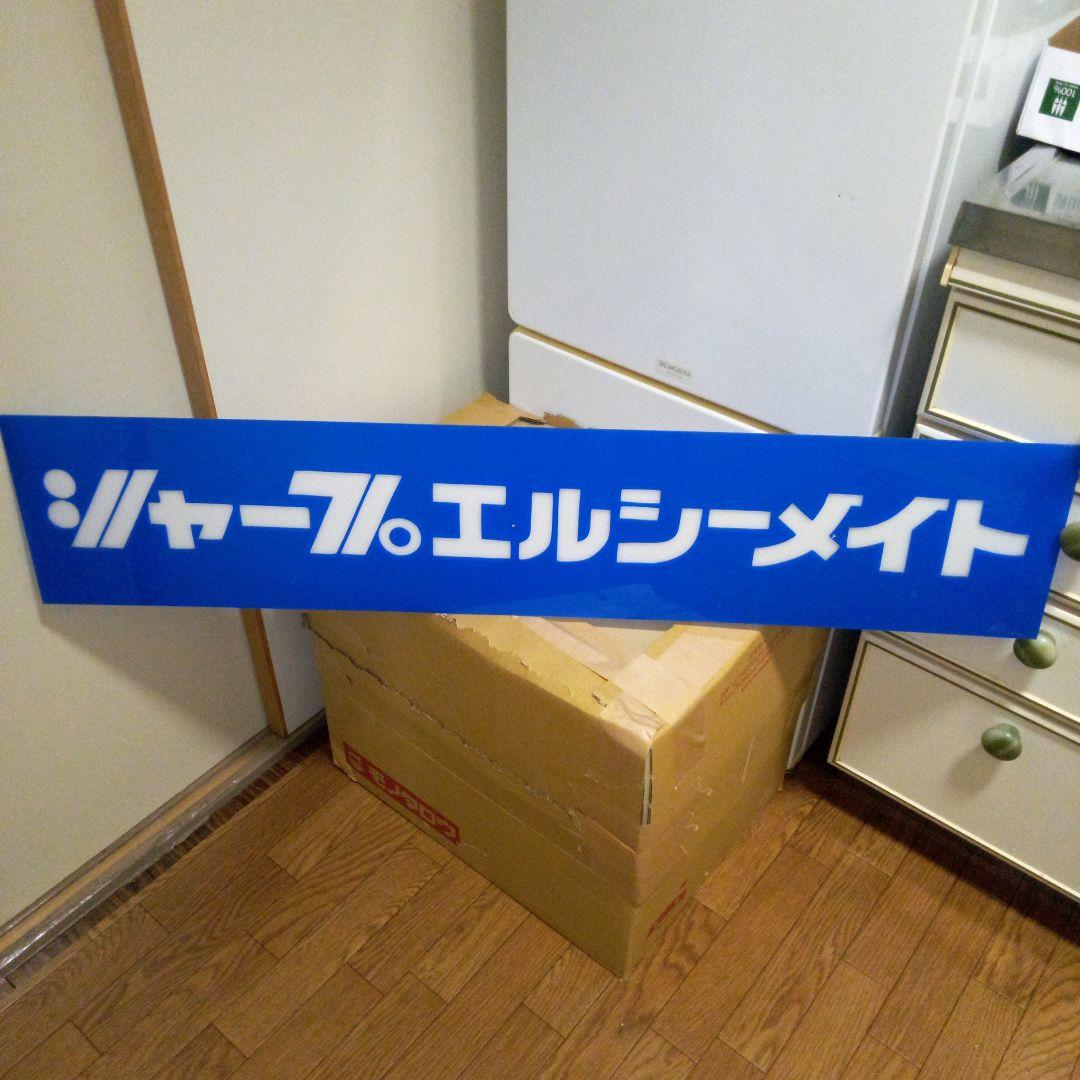 昭和レトロ　文房具屋　シャープエルシーメイト　看板　店舗用非売品