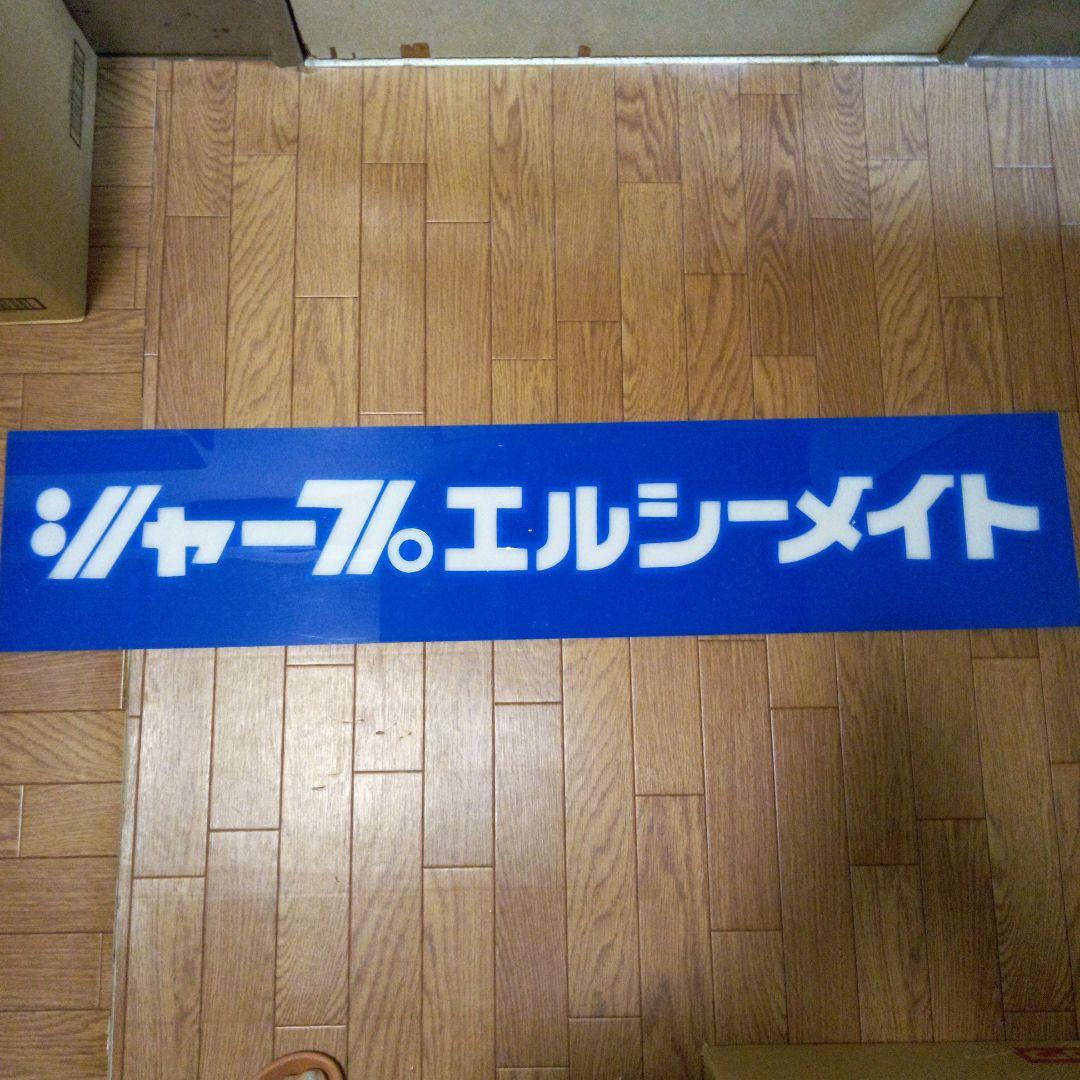 昭和レトロ　文房具屋　シャープエルシーメイト　看板　店舗用非売品