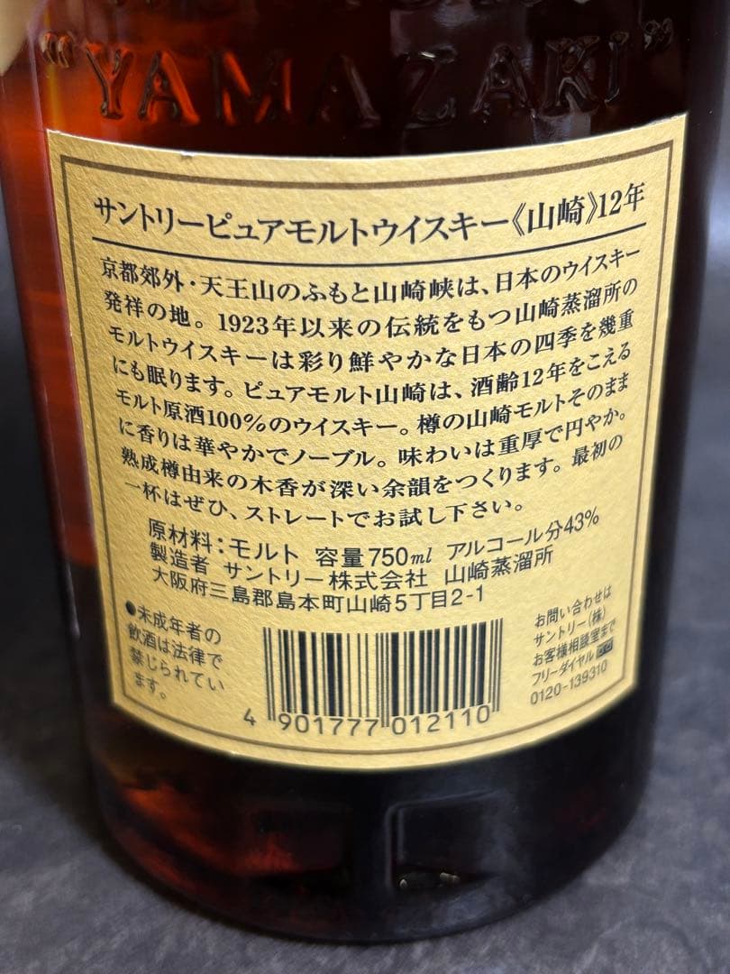 山崎 12年 ピュアモルトウイスキー 箱入り