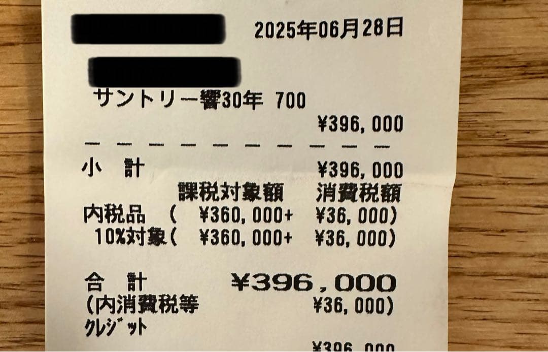 【2025年　6月28日購入】響 HIBIKI 30年 ウイスキー 未使用