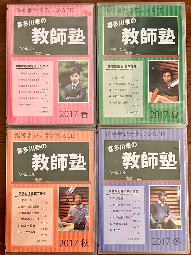 喜多川泰 教師塾 CD 2017春～冬 Vol.11～Vol.14日々漸進