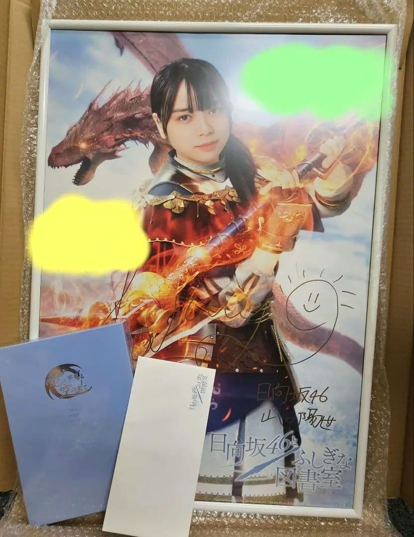 し*う様 日向坂46 山口陽世 直筆 サイン入り B2 ポスター ひな図書 資料