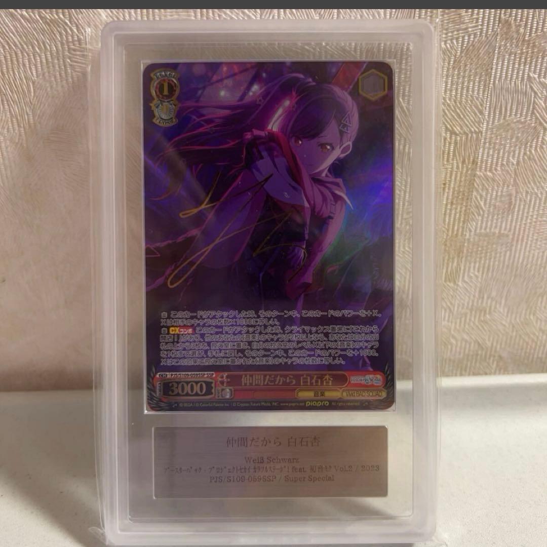 ヴァイス　プロセカ　仲間だから　白石杏　サイン　ars10　SSP