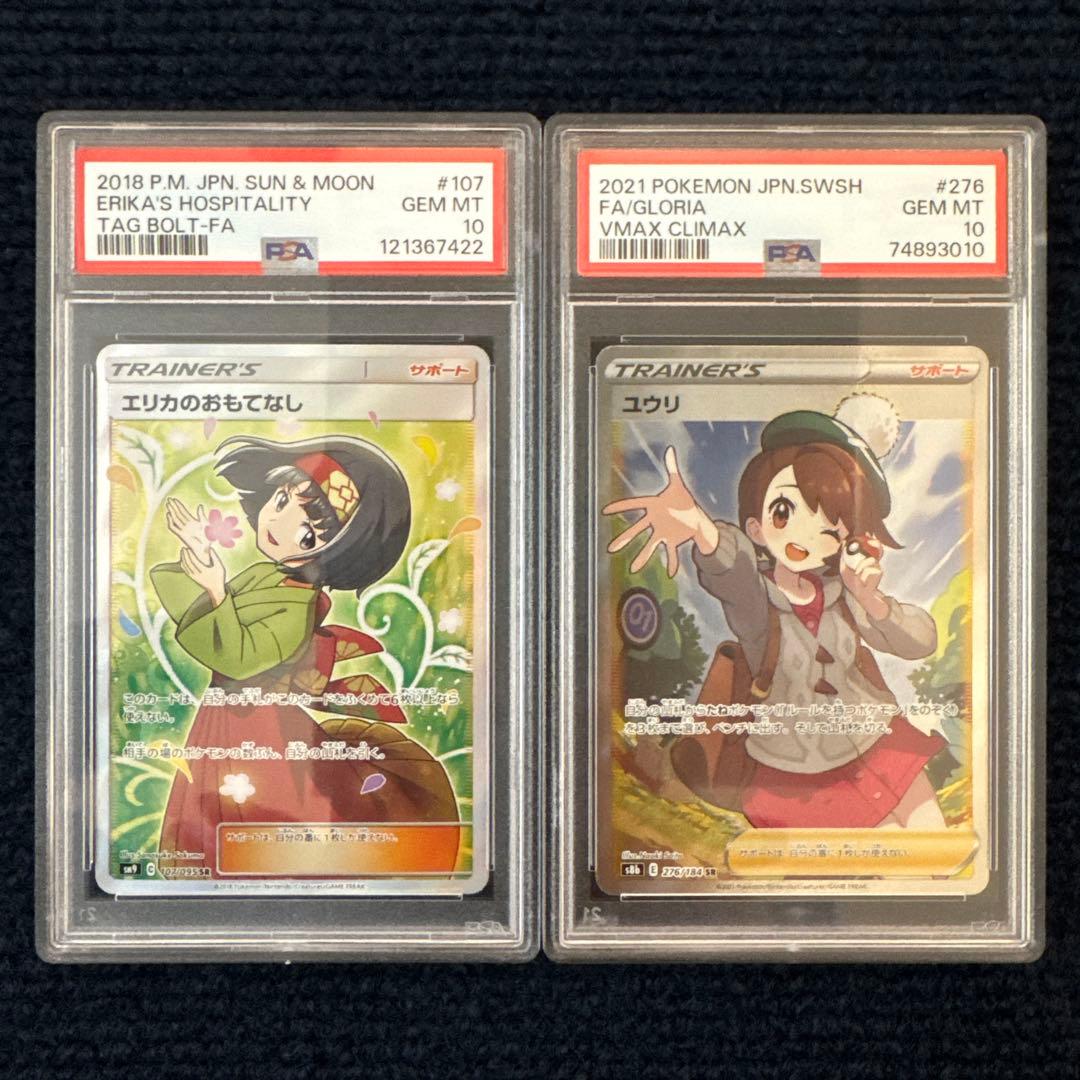 【PSA10】エリカのおもてなし SR ユウリ SR 2枚セット