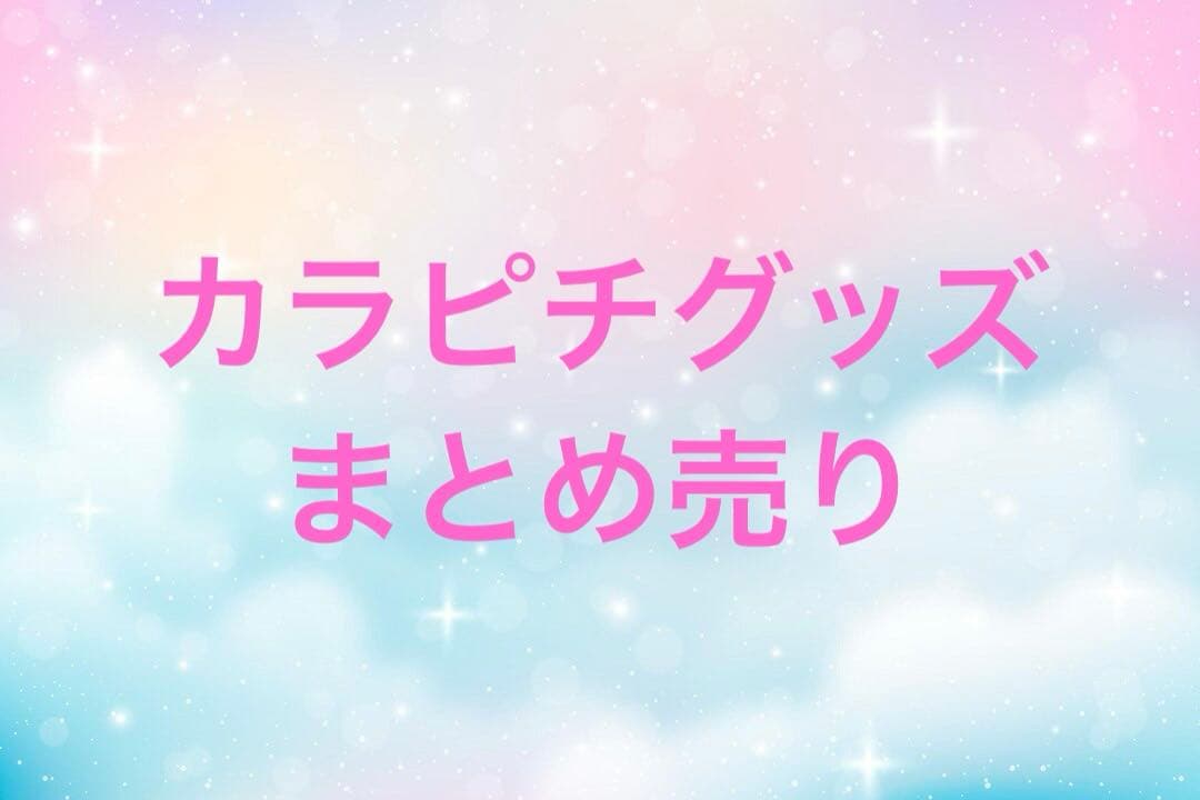 カラフルピーチ　からぴち　キャラクターグッズ　まとめ売り