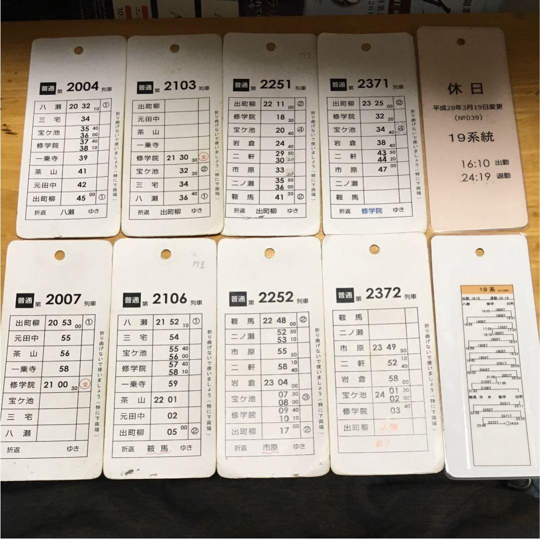 叡山電鉄 運転士時刻表 休日19行路