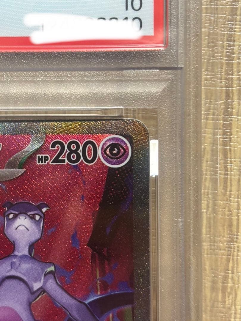 た*ち様 2025 ポケモンカード ロケット団のミュウツー PSA10