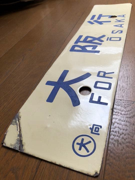 鉄道サボ　差込式行先板　米子行/大阪行　ホーロー製